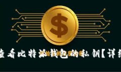 如何查看比特派钱包的私钥？详细指南