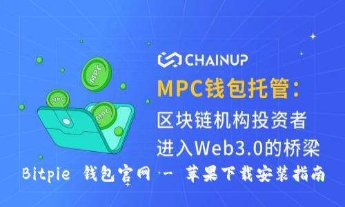 Bitpie 钱包官网 - 苹果下载安装指南