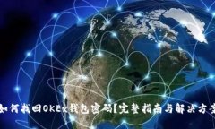 如何找回OKEx钱包密码？完整指南与解决方案