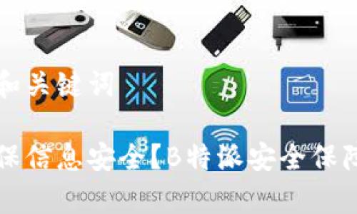 思考的和关键词

如何确保信息安全？B特派安全保障全解析