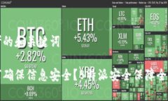 思考的和关键词如何确保信息安全？B特派安全保