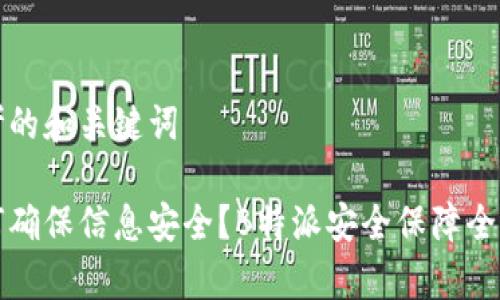 思考的和关键词

如何确保信息安全？B特派安全保障全解析