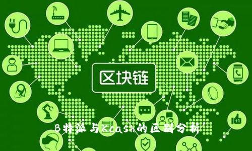 B特派与Kcash的区别分析