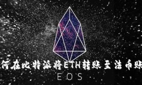 如何在比特派将ETH转账至法币账户