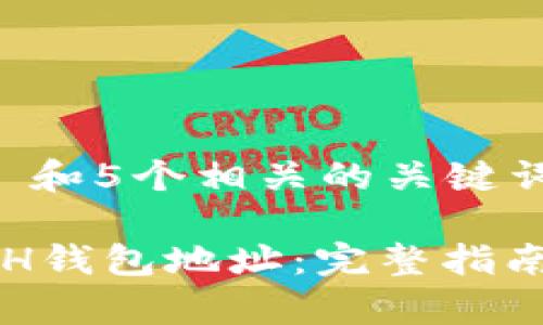 思考一个和 和5个相关的关键词

如何获取ETH钱包地址：完整指南与步骤解析