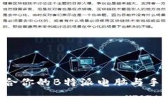 如何选择适合你的B特派电脑与手机：全面指南