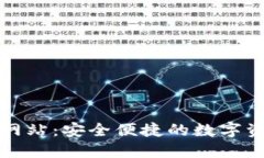 BitPie官方网站：安全便捷的数字资产管理平台