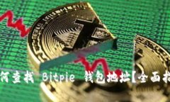 如何查找 Bitpie 钱包地址？全面指南