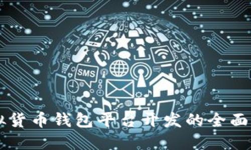 虚拟货币钱包平台开发的全面指南