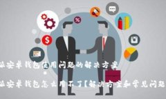 b特派安卓钱包使用问题的解决方案b特派安卓钱包