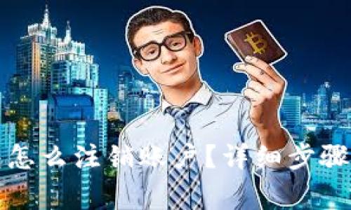 比特派钱包怎么注销账户？详细步骤与注意事项