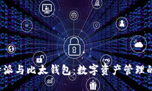 探究B特派与比太钱包：数字资产管理的新选择