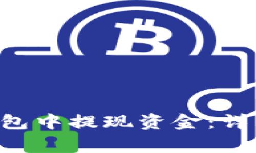 如何在BitKeep钱包中提现资金：详细步骤与注意事项