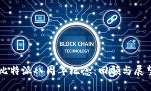 比特派八周年纪念：回顾与展望