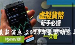 柚子钱包最新消息：2023年最新动态与市场分析