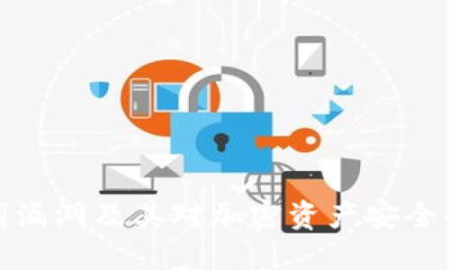 助记词漏洞及其对加密资产安全的影响