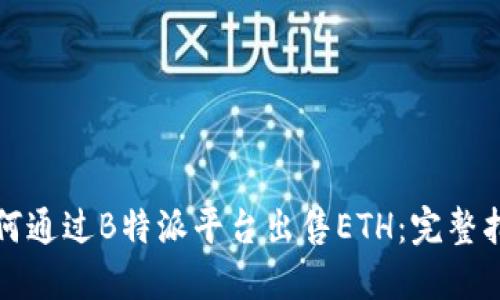 如何通过B特派平台出售ETH：完整指南
