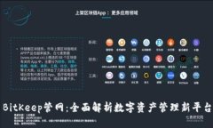 BitKeep管网：全面解析数字资产管理新平台