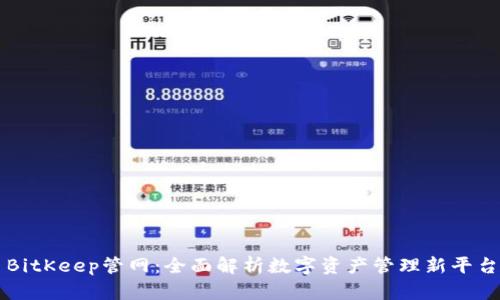 BitKeep管网：全面解析数字资产管理新平台