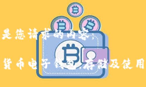 以下是您请求的内容：

数字货币电子钱包：存储及使用指南