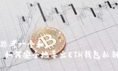 思考一个和   如何安全地导出ETH钱包私钥