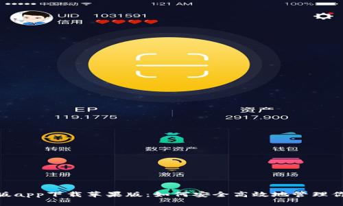 Bitpie官网版app下载苹果版：如何安全高效地管理你的数字资产