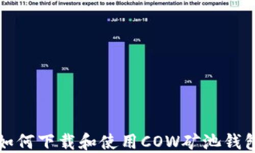 
如何下载和使用COW矿池钱包