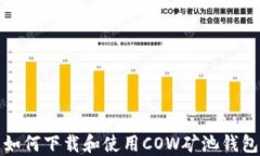 如何下载和使用COW矿池钱包