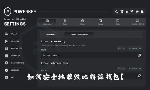 如何安全地摧毁比特派钱包？