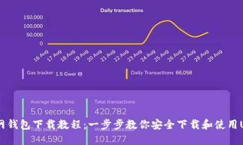 USDT官网钱包下载教程：一步步教你安全下载和使用USDT钱包