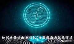 如何申请以太币钱包？全面指南与注意事项