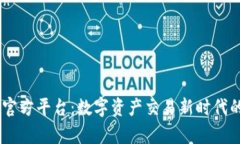 bitop官方平台：数字资产交易新时代的选择