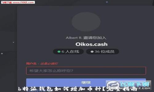 
b特派钱包如何增加币种？完整指南
