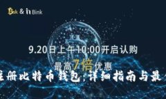 如何注册比特币钱包：详细指南与最佳实践