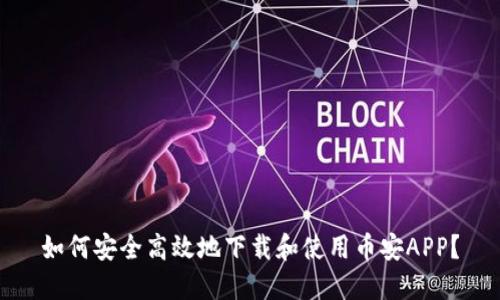 如何安全高效地下载和使用币安APP？