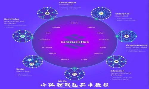   
小狐狸钱包买币教程