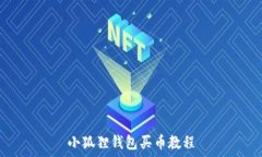   小狐狸钱包买币教程