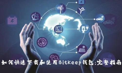 如何快速下载和使用BitKeep钱包：完整指南