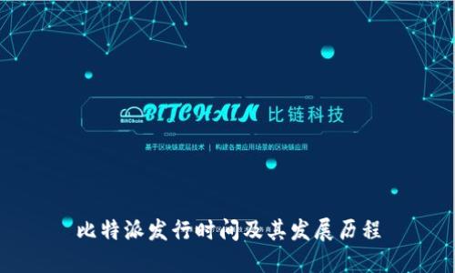 比特派发行时间及其发展历程
