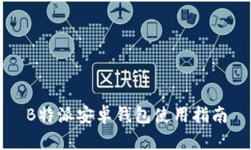 B特派安卓钱包使用指南