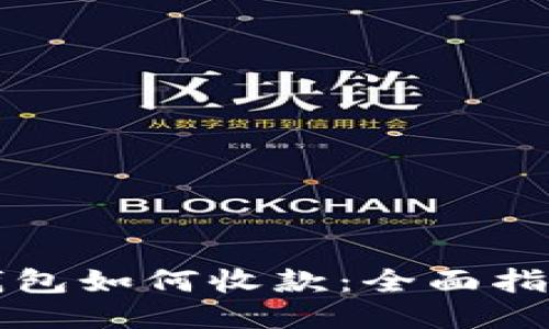 比特派钱包如何收款：全面指南与技巧