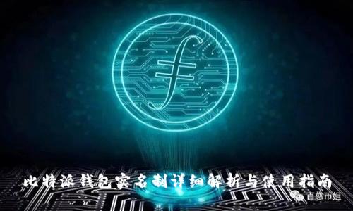 比特派钱包实名制详细解析与使用指南