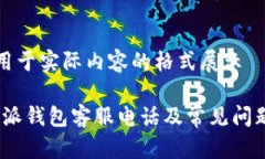 预计用于实际内容的格式展示: b特派钱包客服电