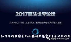 如何选择最安全的区块链钱包官网？全方位指南