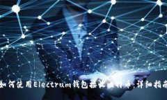 如何使用Electrum钱包接收比特币：详细指南