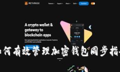 如何有效管理加密钱包同步指令