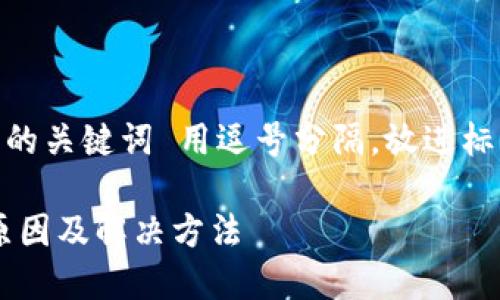 思考一个和 和5个相关的关键词 用逗号分隔，放进标签里，关键词放进标签里

b特派不能进行买卖的原因及解决方法