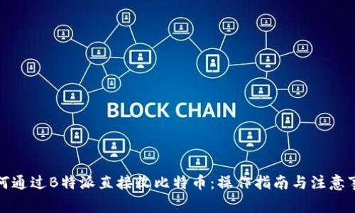 如何通过B特派直接收比特币：操作指南与注意事项