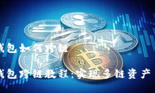 比特派钱包如何跨链

比特派钱包跨链教程：实现多链资产自由流动