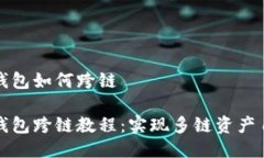 比特派钱包如何跨链比特派钱包跨链教程：实现